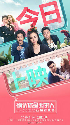 《侣行攻略之确认你是我的人》上映 迎最终考验